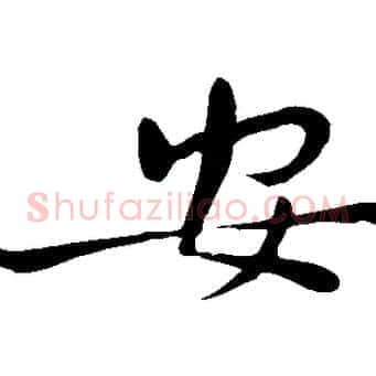 安