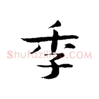 季
