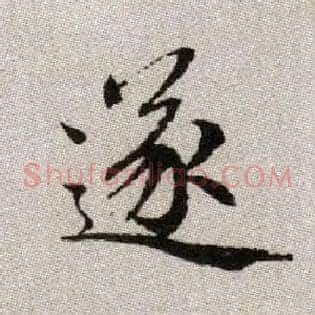 遂