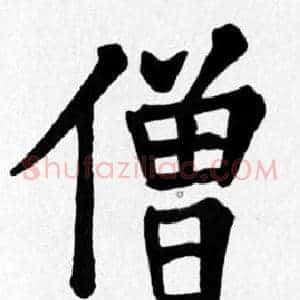 僧