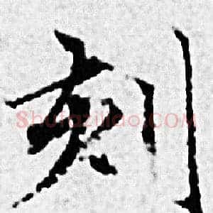 刻