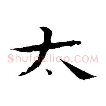 太