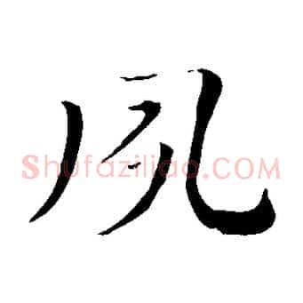夙