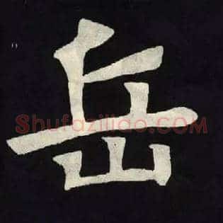 岳