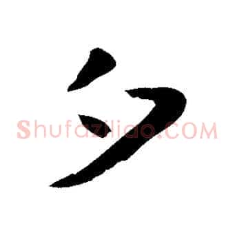 夕