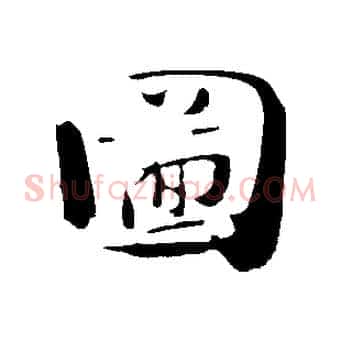 圖