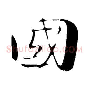 國