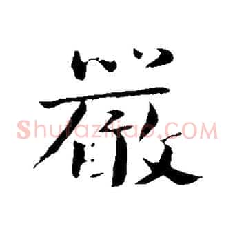嚴