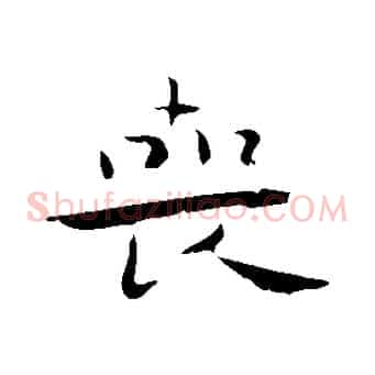 喪