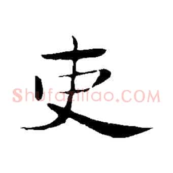吏