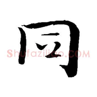 同