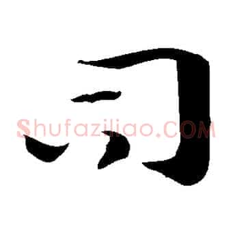 司