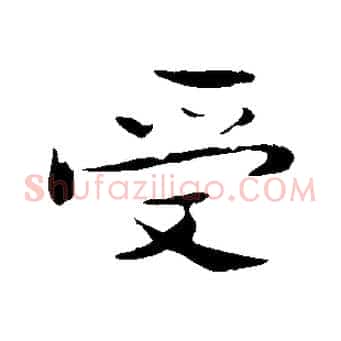受