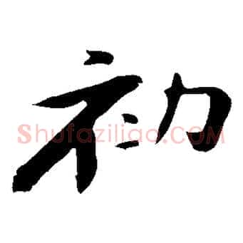 初