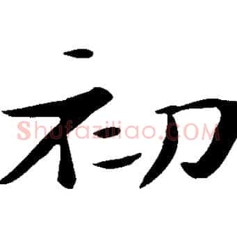 初