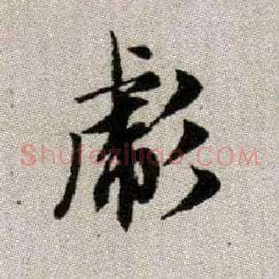 彪
