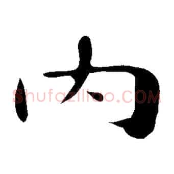 內