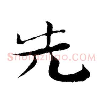 先
