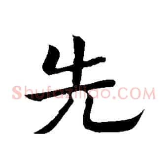 先