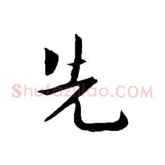 先