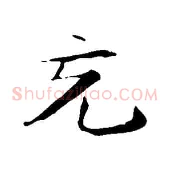 充