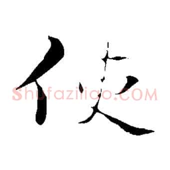 使