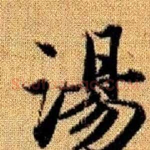 湯