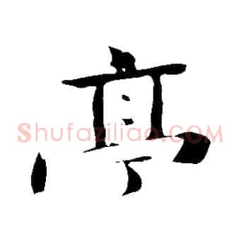 亭