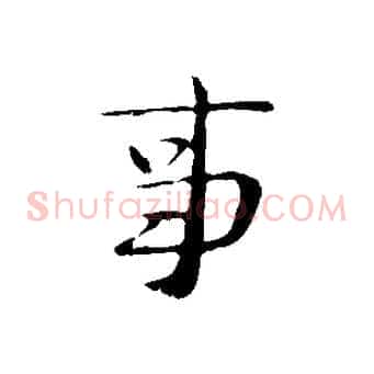 事