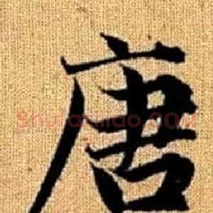 唐