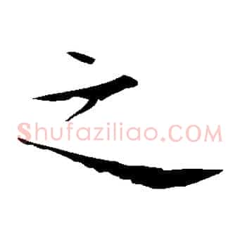 之