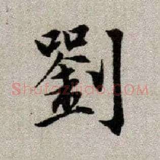 劉