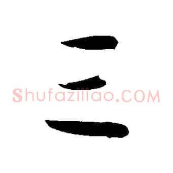 三