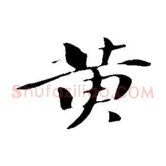 黃