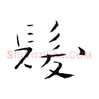 髮
