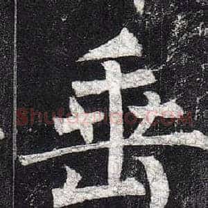 垂
