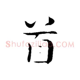 首
