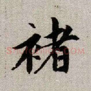 褚