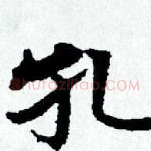 孔
