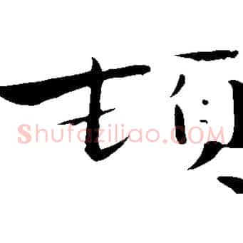 頓