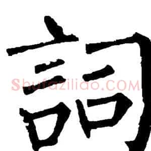 词