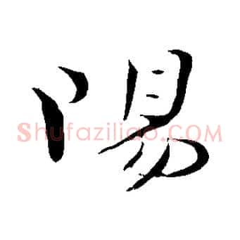陽