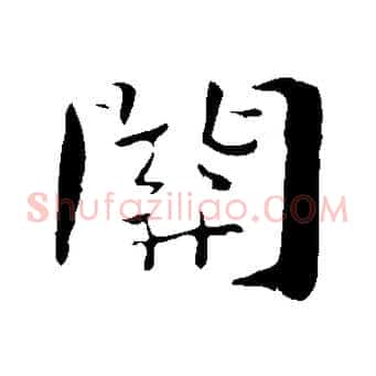 關
