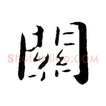 關
