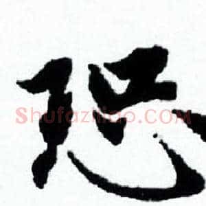 恐