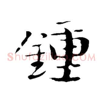 鍾
