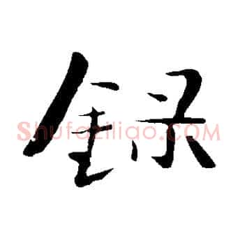 錄