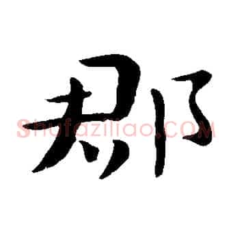 郡