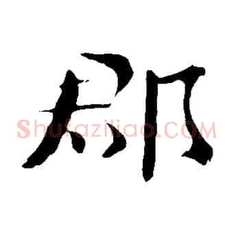 郡