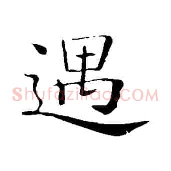 遇